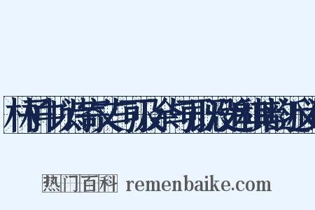 林子中以诗寄文与可及余与可既没追和其韵近义词是什么意思的图片
